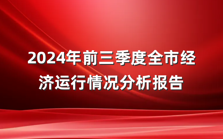 2024年前三季度全市经济运行情况分析报告