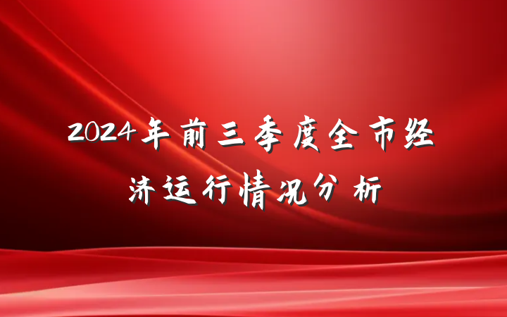 2024年前三季度全市经济运行情况分析