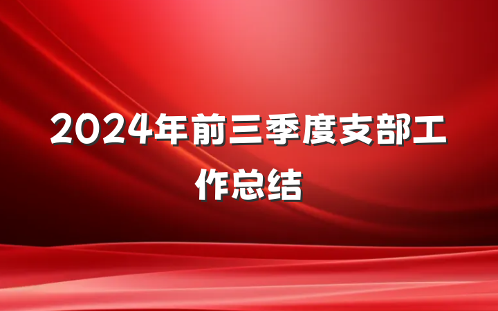 2024年前三季度支部工作总结