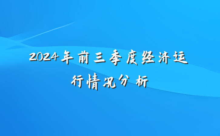 2024年前三季度经济运行情况分析