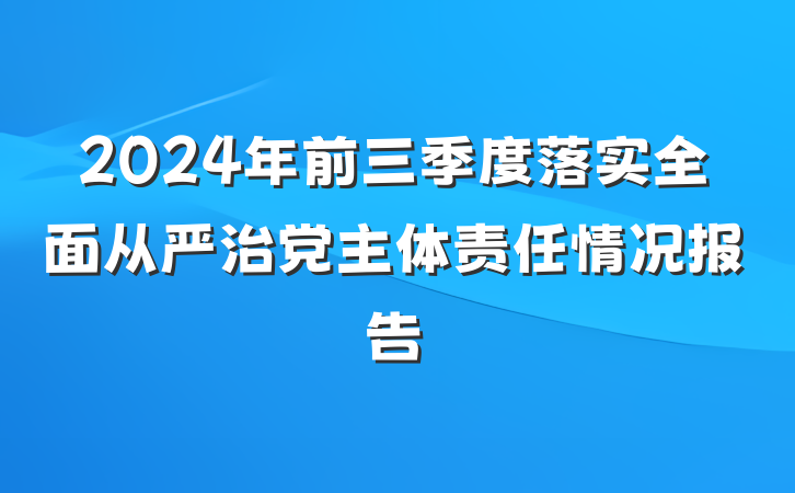2024年前三季度落实全面从严治党主体责任情况报告
