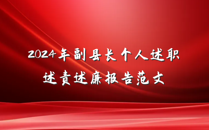 2024年副县长个人述职述责述廉报告范文