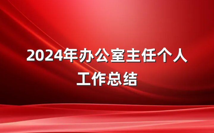 2024年办公室主任个人工作总结
