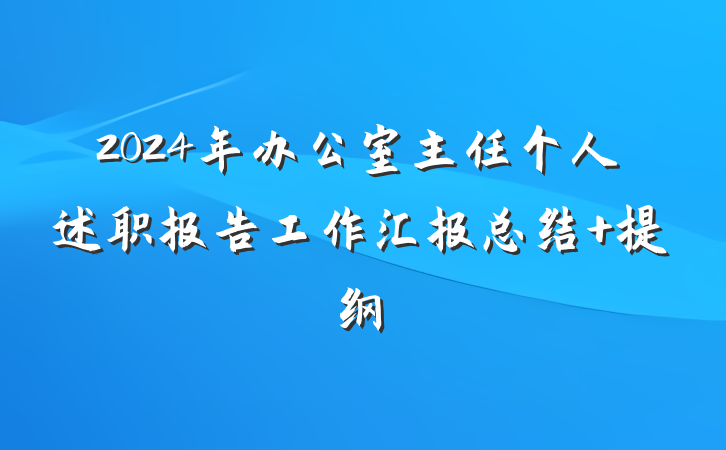 2024年办公室主任个人述职报告工作汇报总结 提纲