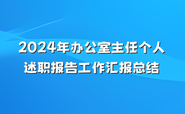 2024年办公室主任个人述职报告工作汇报总结