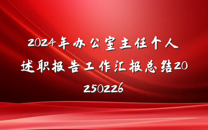 2024年办公室主任个人述职报告工作汇报总结20250226