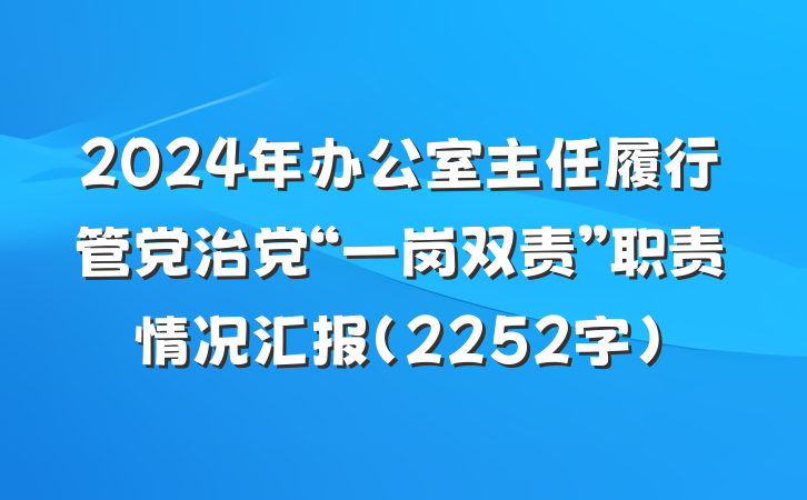 2024年办公室主任履行管党治党“一岗双责”职责情况汇报（2252字）