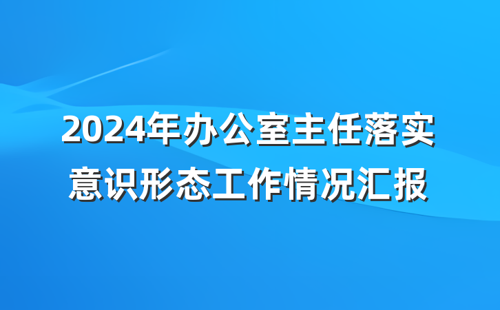 2024年办公室主任落实意识形态工作情况汇报