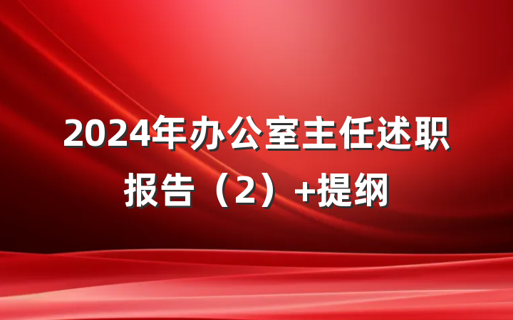 2024年办公室主任述职报告（2） 提纲