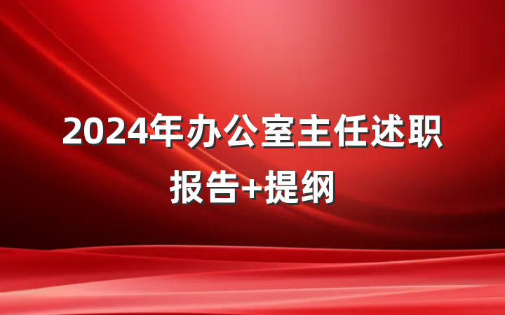 2024年办公室主任述职报告 提纲