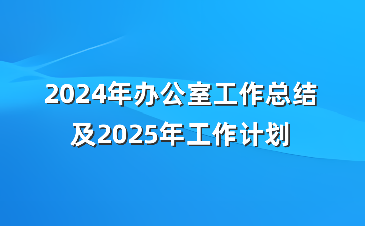 2024年办公室工作总结及2025年工作计划