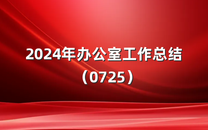 2024年办公室工作总结(0725)