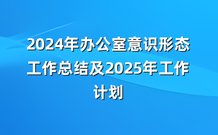 2024年办公室意识形态工作总结及2025年工作计划