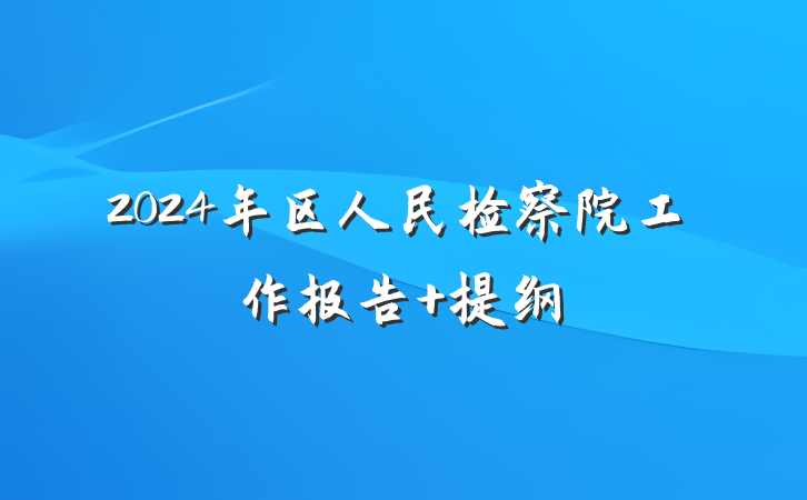 2024年区人民检察院工作报告 提纲