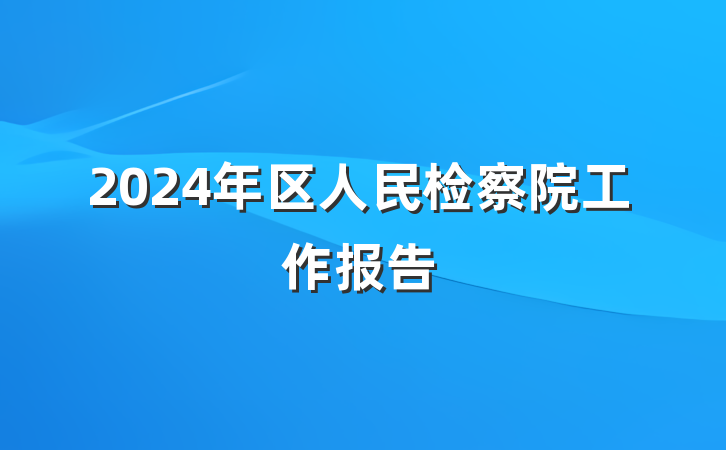 2024年区人民检察院工作报告
