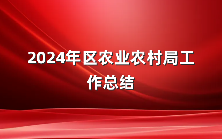 2024年区农业农村局工作总结