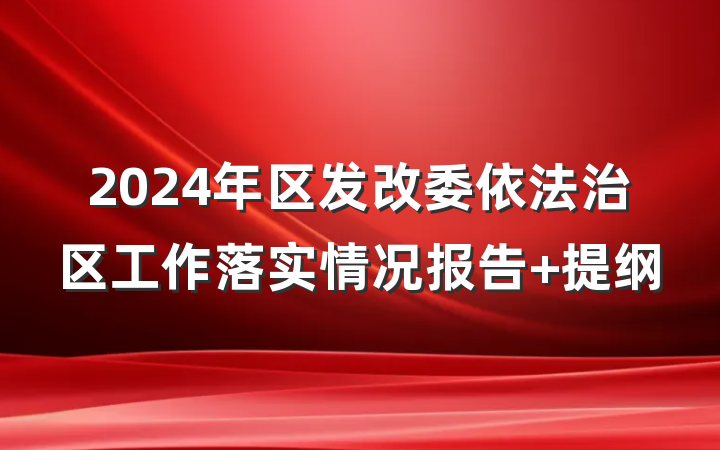 2024年区发改委依法治区工作落实情况报告 提纲