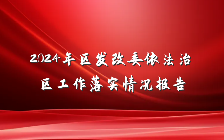 2024年区发改委依法治区工作落实情况报告