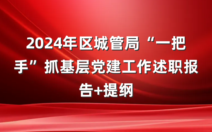 2024年区城管局“一把手”抓基层党建工作述职报告 提纲