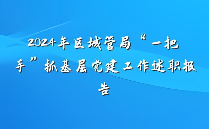 2024年区城管局“一把手”抓基层党建工作述职报告