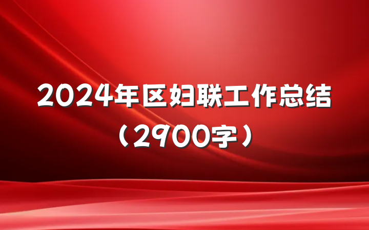 2024年区妇联工作总结(2900字)