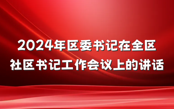 2024年区委书记在全区社区书记工作会议上的讲话