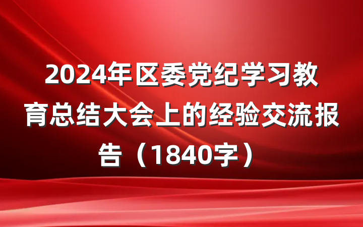 2024年区委党纪学习教育总结大会上的经验交流报告（1840字）