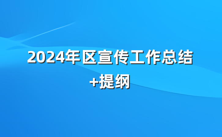 2024年区宣传工作总结 提纲