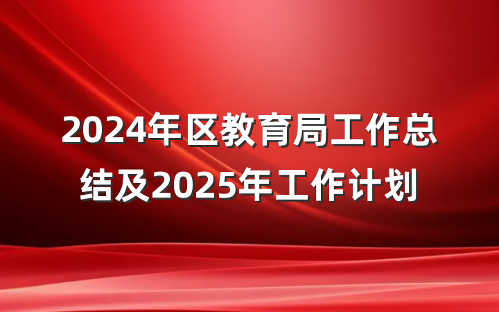2024年区教育局工作总结及2025年工作计划