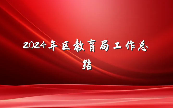2024年区教育局工作总结