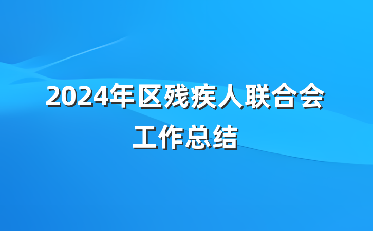 2024年区残疾人联合会工作总结