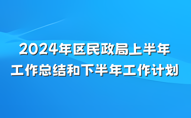 2024年区民政局上半年工作总结和下半年工作计划