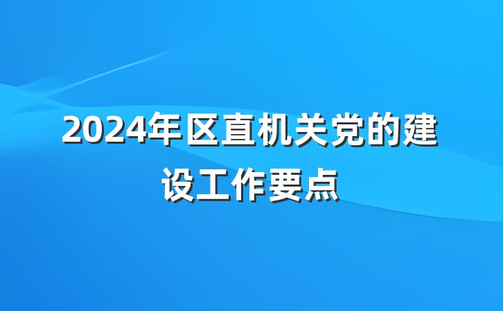 2024年区直机关党的建设工作要点