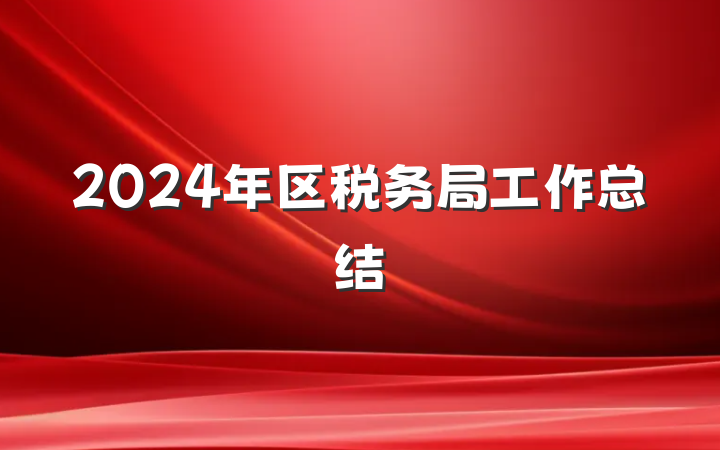 2024年区税务局工作总结