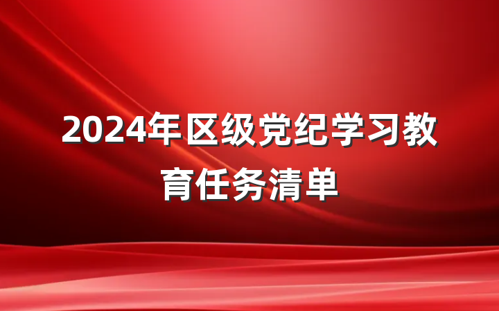 2024年区级党纪学习教育任务清单