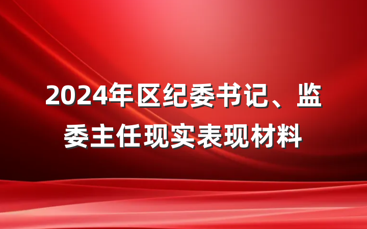 2024年区纪委书记、监委主任现实表现材料
