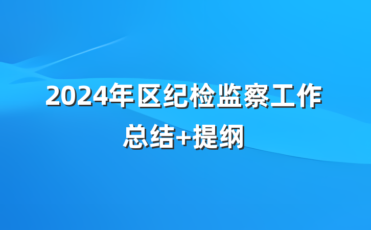 2024年区纪检监察工作总结 提纲