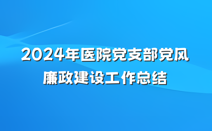 2024年医院党支部党风廉政建设工作总结