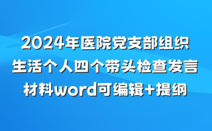 2024年医院党支部组织生活个人四个带头检查发言材料word可编辑 提纲