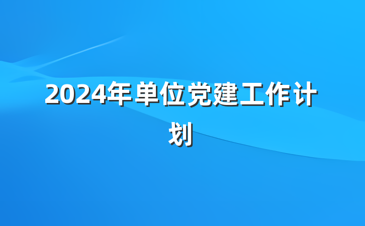 2024年单位党建工作计划