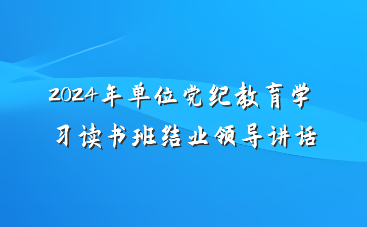 2024年单位党纪教育学习读书班结业领导讲话