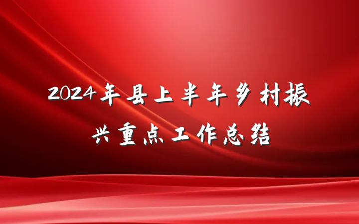 2024年县上半年乡村振兴重点工作总结