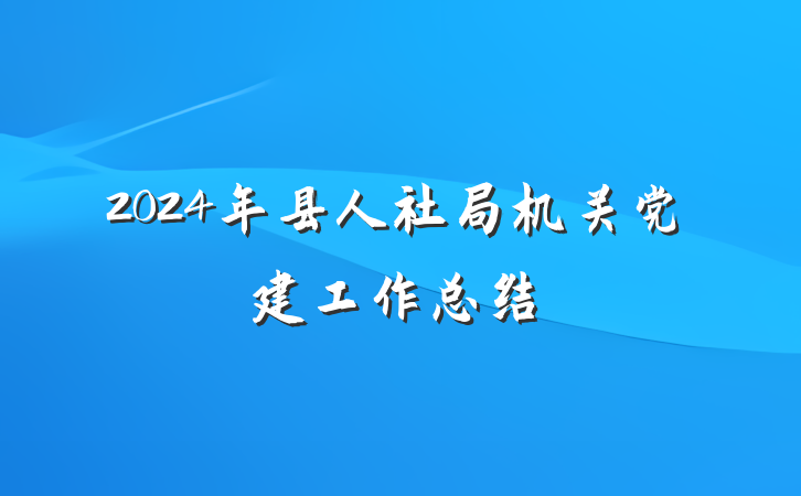 2024年县人社局机关党建工作总结
