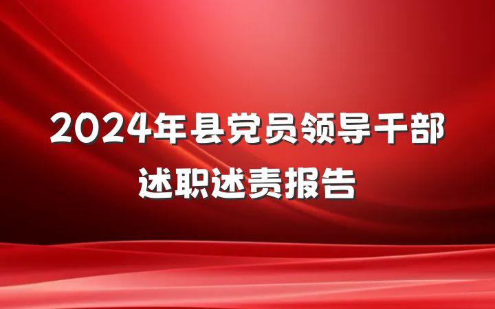 2024年县党员领导干部述职述责报告