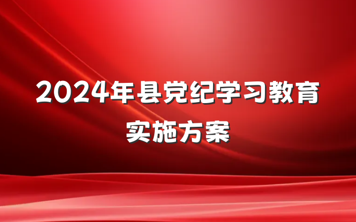 2024年县党纪学习教育实施方案