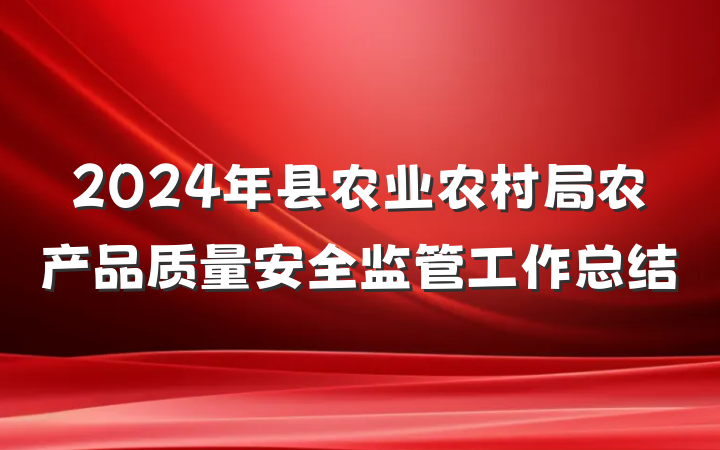 2024年县农业农村局农产品质量安全监管工作总结