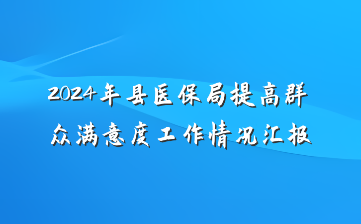2024年县医保局提高群众满意度工作情况汇报