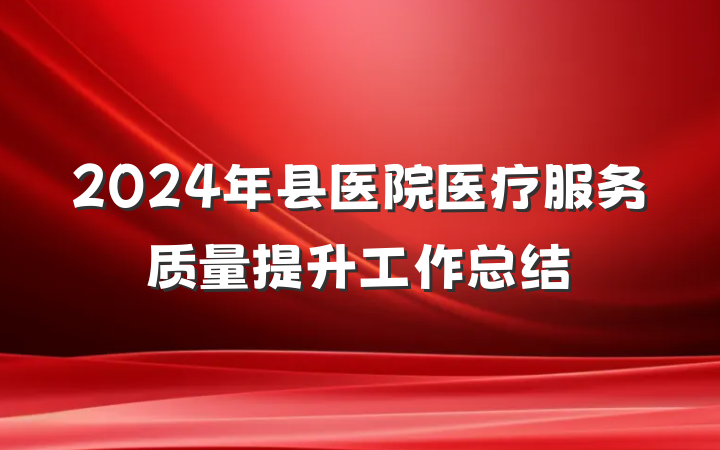 2024年县医院医疗服务质量提升工作总结
