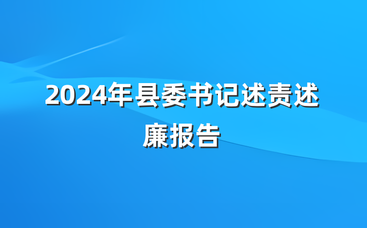 2024年县委书记述责述廉报告