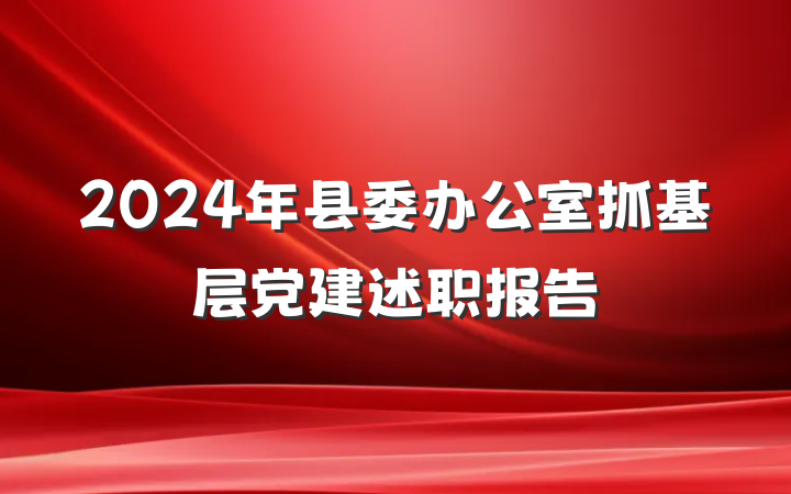 2024年县委办公室抓基层党建述职报告